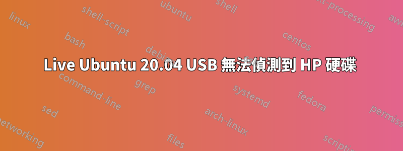 Live Ubuntu 20.04 USB 無法偵測到 HP 硬碟