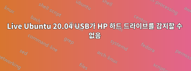 Live Ubuntu 20.04 USB가 HP 하드 드라이브를 감지할 수 없음