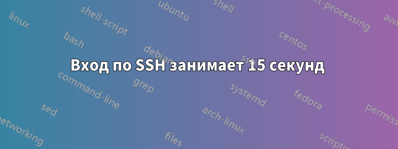 Вход по SSH занимает 15 секунд