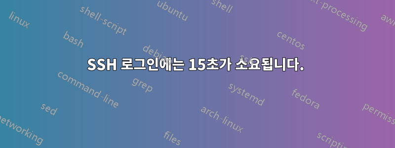 SSH 로그인에는 15초가 소요됩니다.