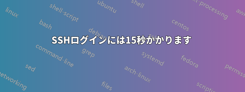 SSHログインには15秒かかります