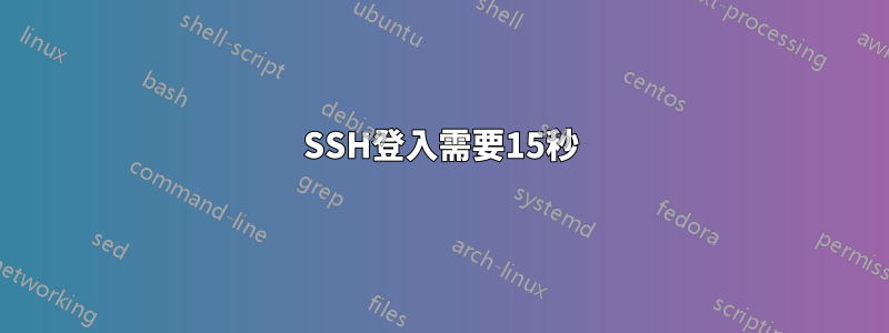SSH登入需要15秒