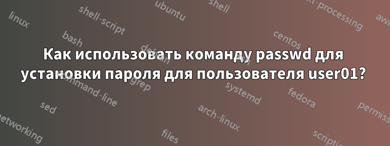 Как использовать команду passwd для установки пароля для пользователя user01?