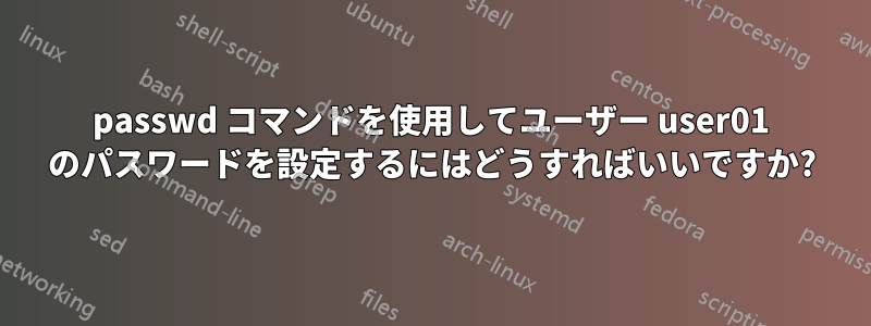 passwd コマンドを使用してユーザー user01 のパスワードを設定するにはどうすればいいですか?