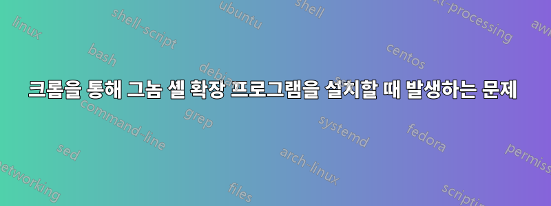 크롬을 통해 그놈 셸 확장 프로그램을 설치할 때 발생하는 문제
