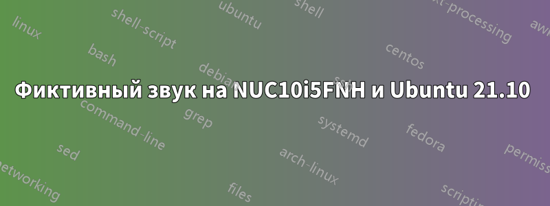 Фиктивный звук на NUC10i5FNH и Ubuntu 21.10