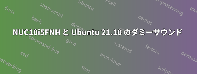 NUC10i5FNH と Ubuntu 21.10 のダミーサウンド