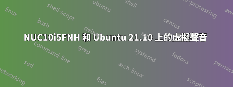 NUC10i5FNH 和 Ubuntu 21.10 上的虛擬聲音