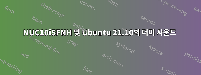 NUC10i5FNH 및 Ubuntu 21.10의 더미 사운드