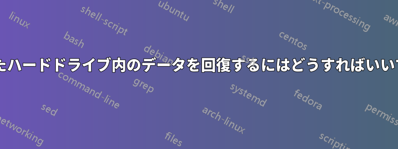 故障したハードドライブ内のデータを回復するにはどうすればいいですか?