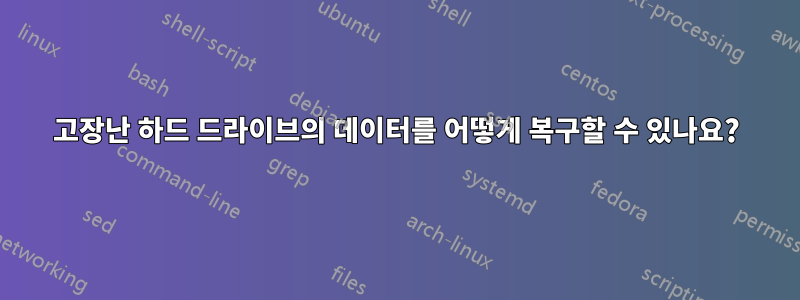 고장난 하드 드라이브의 데이터를 어떻게 복구할 수 있나요?
