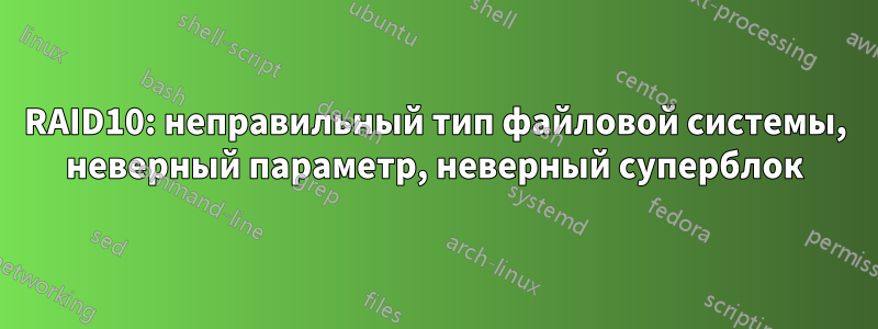 RAID10: неправильный тип файловой системы, неверный параметр, неверный суперблок