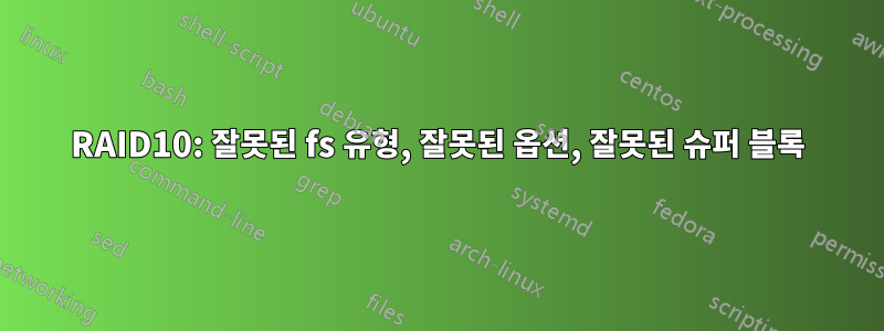 RAID10: 잘못된 fs 유형, 잘못된 옵션, 잘못된 슈퍼 블록