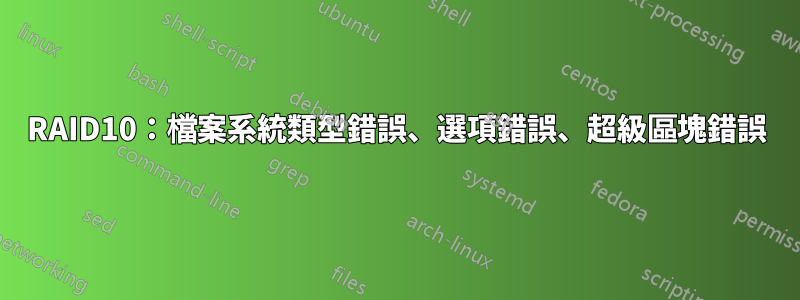 RAID10：檔案系統類型錯誤、選項錯誤、超級區塊錯誤