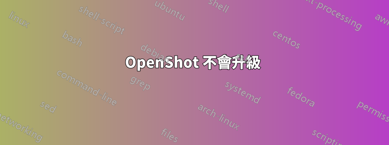 OpenShot 不會升級