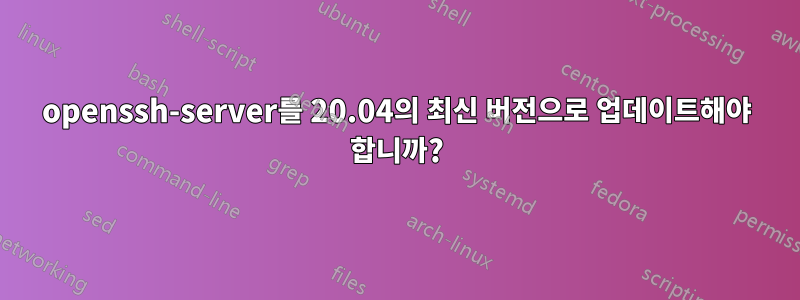 openssh-server를 20.04의 최신 버전으로 업데이트해야 합니까?