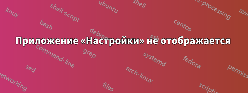 Приложение «Настройки» не отображается