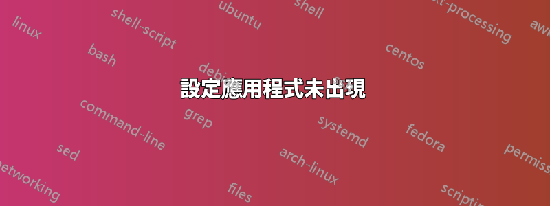 設定應用程式未出現