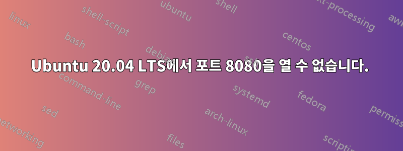 Ubuntu 20.04 LTS에서 포트 8080을 열 수 없습니다.