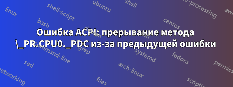 Ошибка ACPI: прерывание метода \_PR.CPU0._PDC из-за предыдущей ошибки