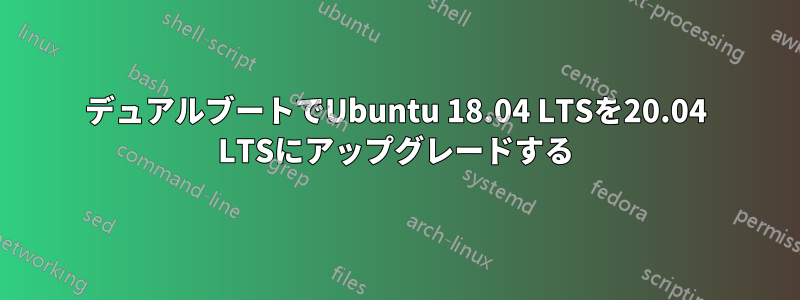 デュアルブートでUbuntu 18.04 LTSを20.04 LTSにアップグレードする