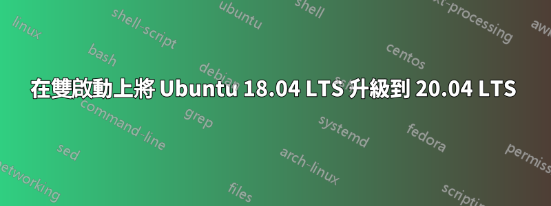 在雙啟動上將 Ubuntu 18.04 LTS 升級到 20.04 LTS