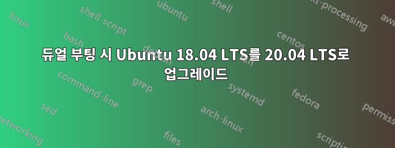 듀얼 부팅 시 Ubuntu 18.04 LTS를 20.04 LTS로 업그레이드