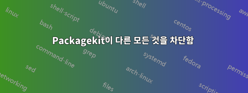 Packagekit이 다른 모든 것을 차단함