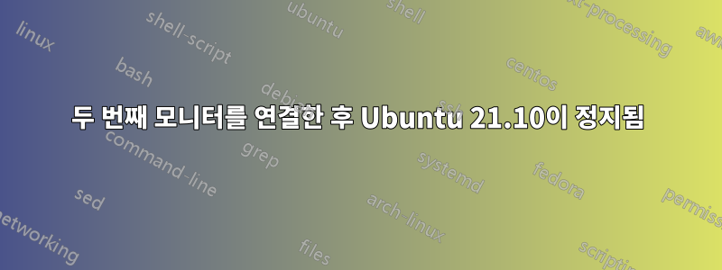 두 번째 모니터를 연결한 후 Ubuntu 21.10이 정지됨