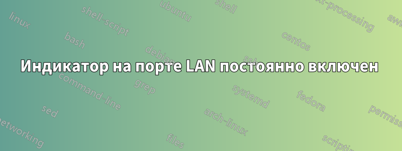 Индикатор на порте LAN постоянно включен