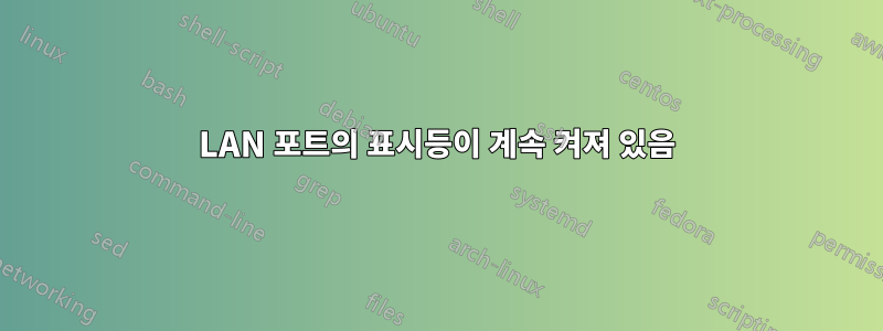 LAN 포트의 표시등이 계속 켜져 있음