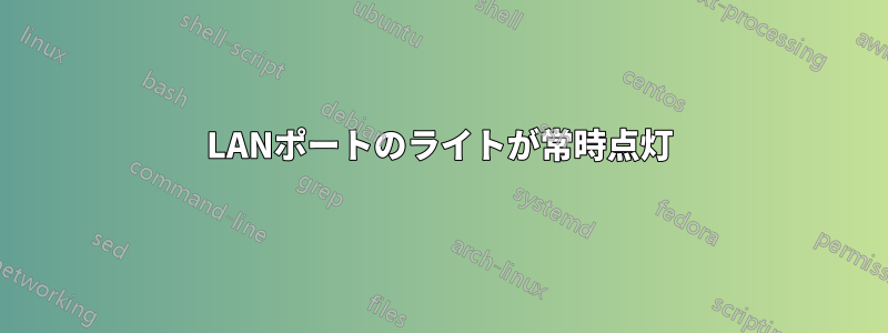 LANポートのライトが常時点灯