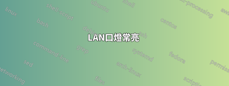 LAN口燈常亮