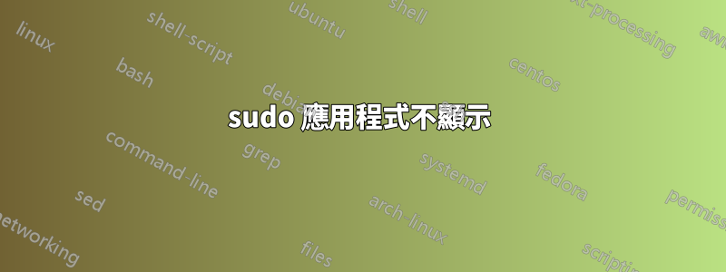 sudo 應用程式不顯示