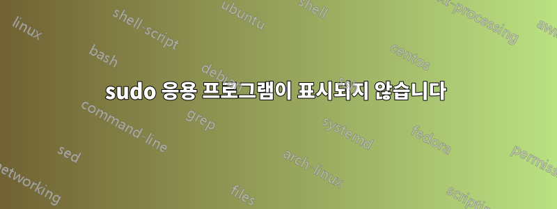 sudo 응용 프로그램이 표시되지 않습니다