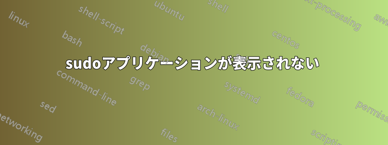 sudoアプリケーションが表示されない