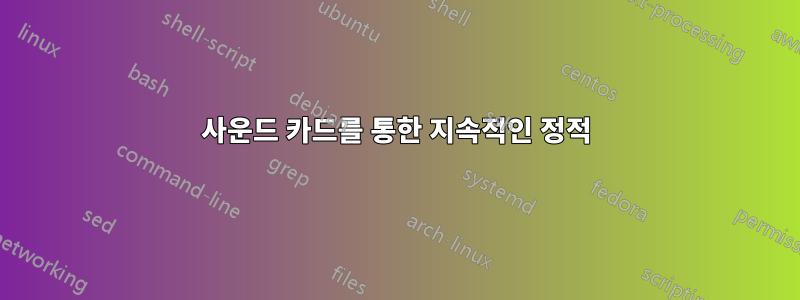 사운드 카드를 통한 지속적인 정적