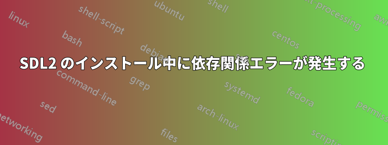 SDL2 のインストール中に依存関係エラーが発生する