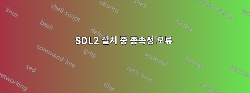 SDL2 설치 중 종속성 오류