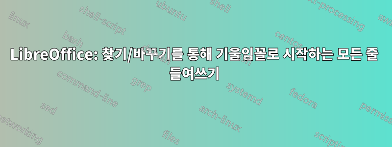 LibreOffice: 찾기/바꾸기를 통해 기울임꼴로 시작하는 모든 줄 들여쓰기