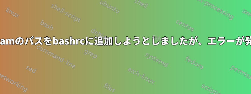 私はopenfoamのパスをbashrcに追加しようとしましたが、エラーが発生しました