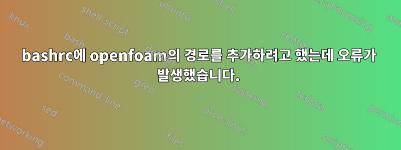 bashrc에 openfoam의 경로를 추가하려고 했는데 오류가 발생했습니다.