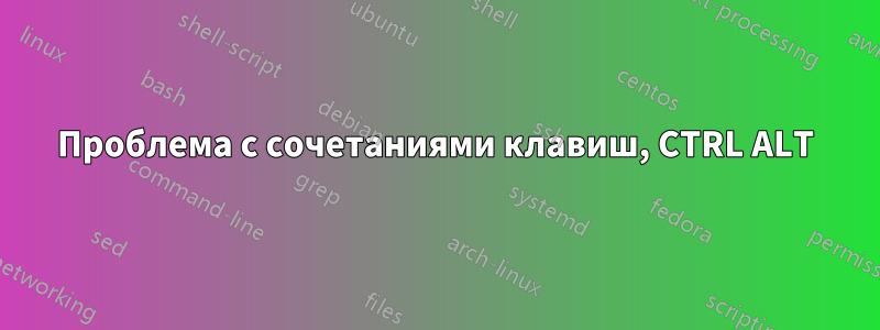 Проблема с сочетаниями клавиш, CTRL ALT