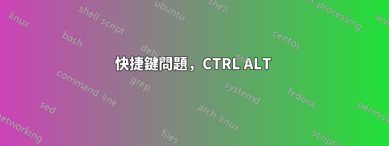 快捷鍵問題，CTRL ALT