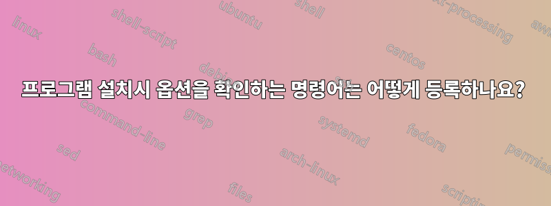 프로그램 설치시 옵션을 확인하는 명령어는 어떻게 등록하나요?