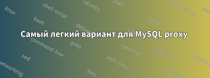 Самый легкий вариант для MySQL proxy