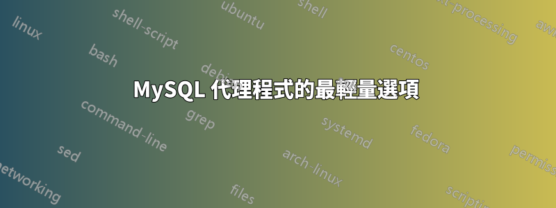 MySQL 代理程式的最輕量選項