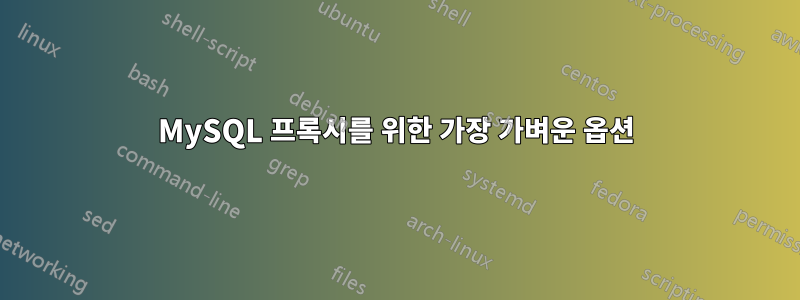 MySQL 프록시를 위한 가장 가벼운 옵션