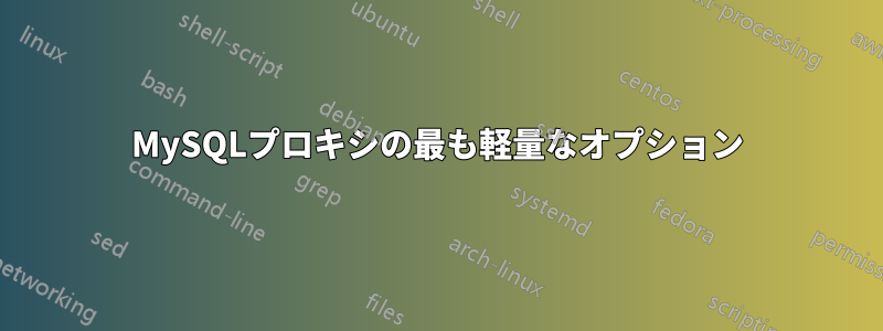 MySQLプロキシの最も軽量なオプション