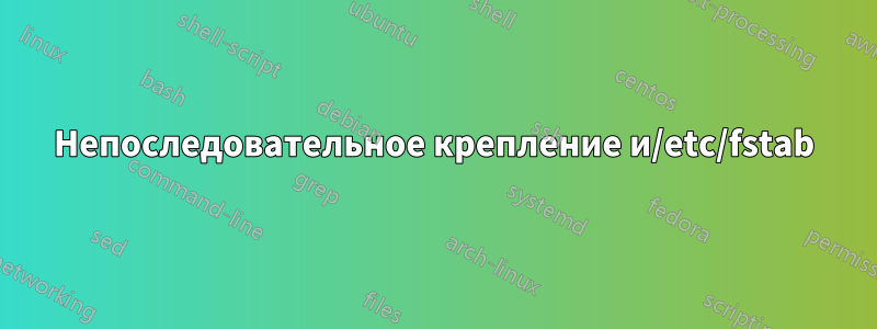 Непоследовательное крепление и/etc/fstab